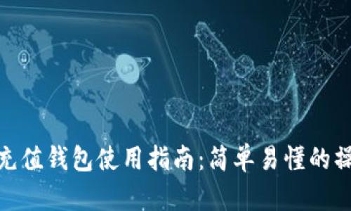 泰达币充值钱包使用指南：简单易懂的操作步骤