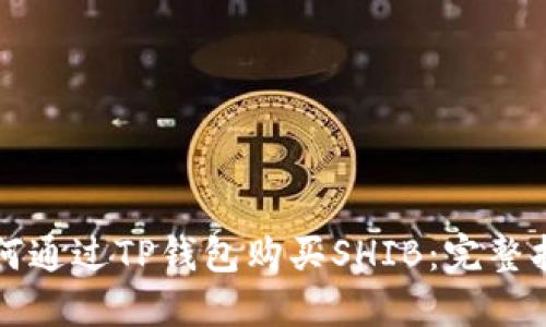 如何通过TP钱包购买SHIB：完整指南