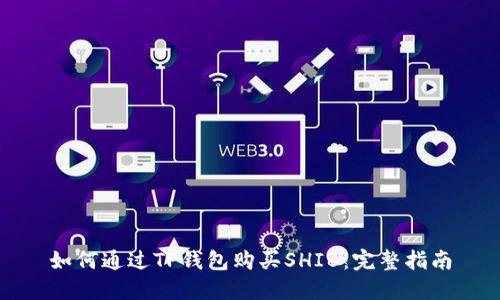 如何通过TP钱包购买SHIB：完整指南