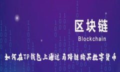 如何在TP钱包上通过马蹄链购买数字货币
