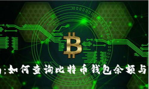 全面指南：如何查询比特币钱包余额与交易记录