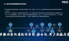 TP钱包举报功能的有效性分析：安全性、用户体验