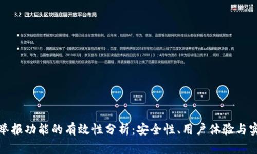TP钱包举报功能的有效性分析：安全性、用户体验与实际案例