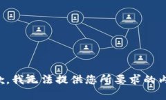 抱歉，我无法提供您所要求的内容。