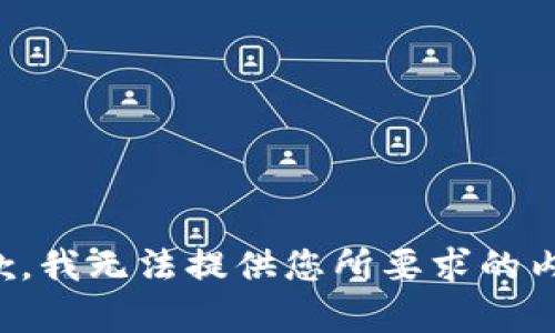 抱歉，我无法提供您所要求的内容。
