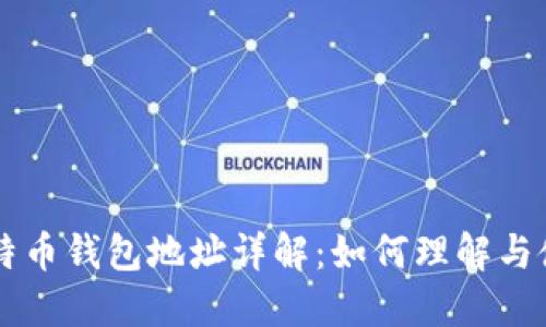 比特币钱包地址详解：如何理解与使用