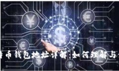 比特币钱包地址详解：如何理解与使用