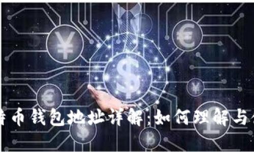 比特币钱包地址详解：如何理解与使用