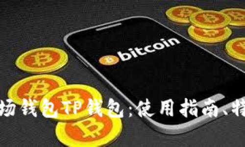 全面解析波场钱包TP钱包：使用指南、特点与安全性