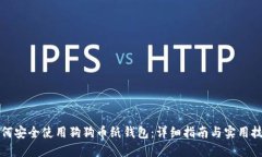 如何安全使用狗狗币纸钱包：详细指南与实用技