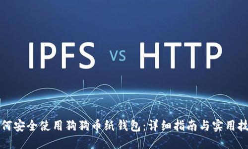 如何安全使用狗狗币纸钱包：详细指南与实用技巧