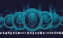 如何在钱包中兑换USDT，最低卖出金额为1000的详细