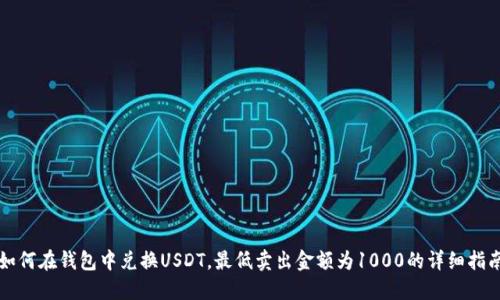 如何在钱包中兑换USDT，最低卖出金额为1000的详细指南