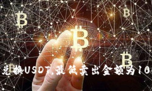 如何在钱包中兑换USDT，最低卖出金额为1000的详细指南