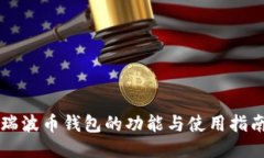 瑞波币钱包的功能与使用指南