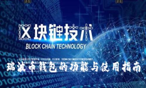 瑞波币钱包的功能与使用指南