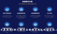 狗狗币钱包可以不更新吗？深入探讨与狗狗币钱