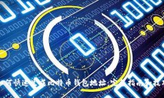 如何快速生成比特币钱包地址：完整指南和技巧