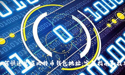 如何快速生成比特币钱包地址：完整指南和技巧