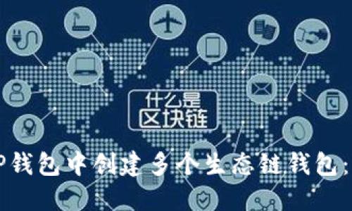 如何在TP钱包中创建多个生态链钱包：全面指南