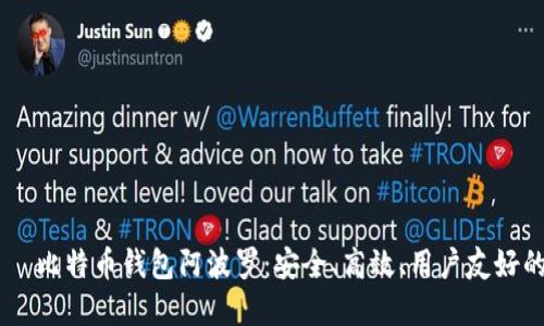 партикула比特币钱包阿波罗：安全、高效、用户友好的数字资产管理方案