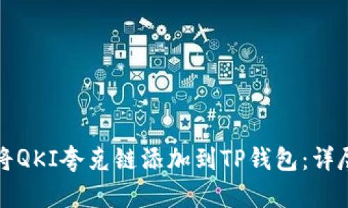 如何将QKI夸克链添加到TP钱包：详尽指南