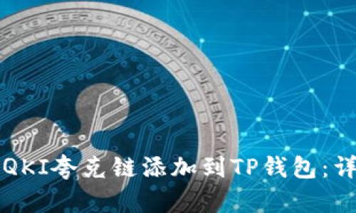 如何将QKI夸克链添加到TP钱包：详尽指南