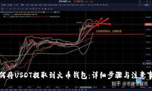 如何将USDT提取到火币钱包：详细步骤与注意事项