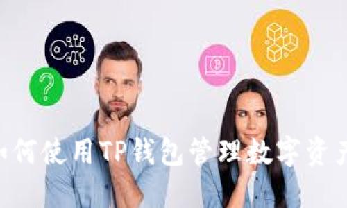 美国用户如何使用TP钱包管理数字资产：全面指南