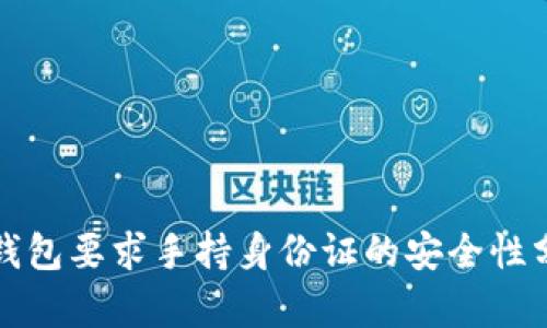 TP钱包要求手持身份证的安全性分析