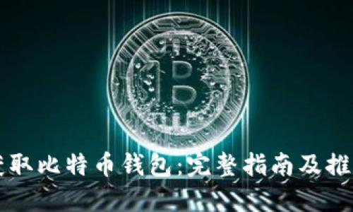 如何获取比特币钱包：完整指南及推荐平台