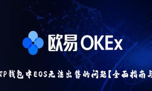 如何解决TP钱包中EOS无法出售的问题？全面指南与解决方案