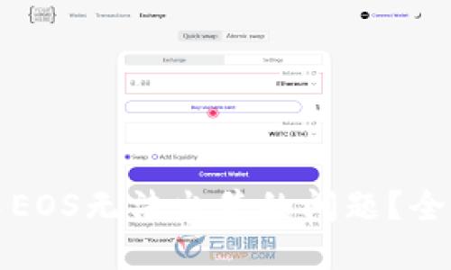 如何解决TP钱包中EOS无法出售的问题？全面指南与解决方案