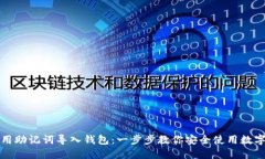 如何用助记词导入钱包：一步步教你安全使用数