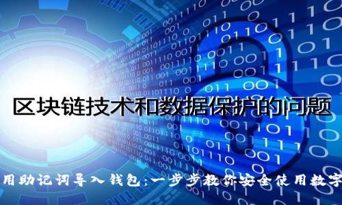 如何用助记词导入钱包：一步步教你安全使用数字资产