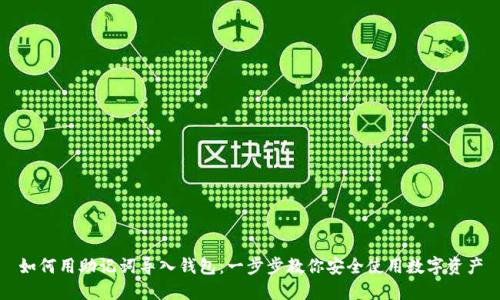 如何用助记词导入钱包：一步步教你安全使用数字资产
