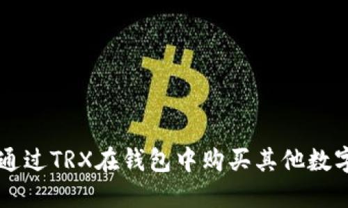 如何通过TRX在钱包中购买其他数字货币
