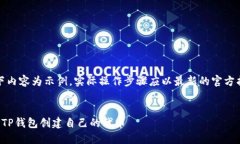 注意：以下内容为示例，实际操作步骤应以最新