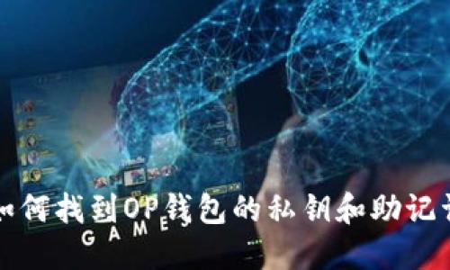 如何找到OP钱包的私钥和助记词