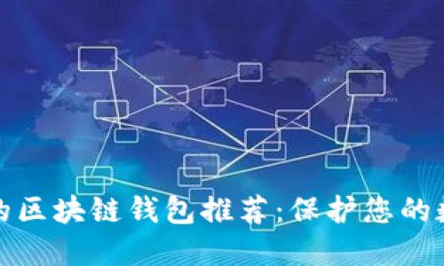 最安全的区块链钱包推荐：保护您的数字资产