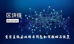 重装系统后比特币钱包如何找回与恢复