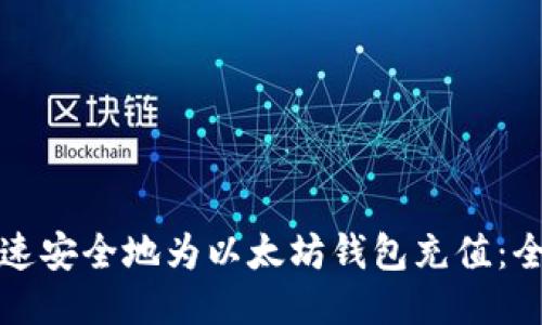 如何快速安全地为以太坊钱包充值：全面指南