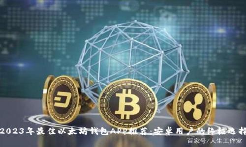 2023年最佳以太坊钱包APP推荐：安卓用户的终极选择
