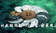 2023年最佳以太坊钱包APP推荐：安卓用户的终极选
