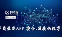 TP钱包官网下载最新APP：安全、便捷的数字资产管