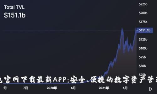 TP钱包官网下载最新APP：安全、便捷的数字资产管理工具