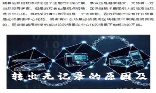 TP钱包币转出无记录的原因及解决方案