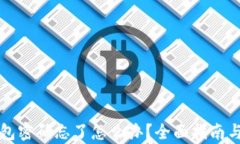 比特币钱包密码忘了怎么办？全面指南与恢复方