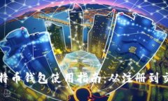 火币网比特币钱包使用指南：从注册到交易全解