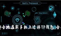 如何安全地在新手机上迁移TP钱包：全面指南